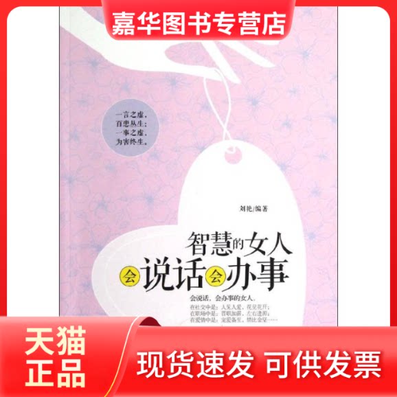【正版现货】 智慧的女人会说话会办事 刘艳 著 远方出版社