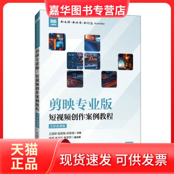 【正版现货】 剪映专业版:创作案例教程(全彩慕课版) 王丽婷 段丽梅 涂雯倩 人民邮电出版社