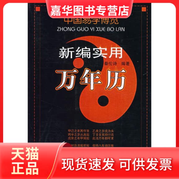 【正版现货】 新编实用万历年/中国易学博览 秦伦诗 编著 著 内蒙古人民出版社