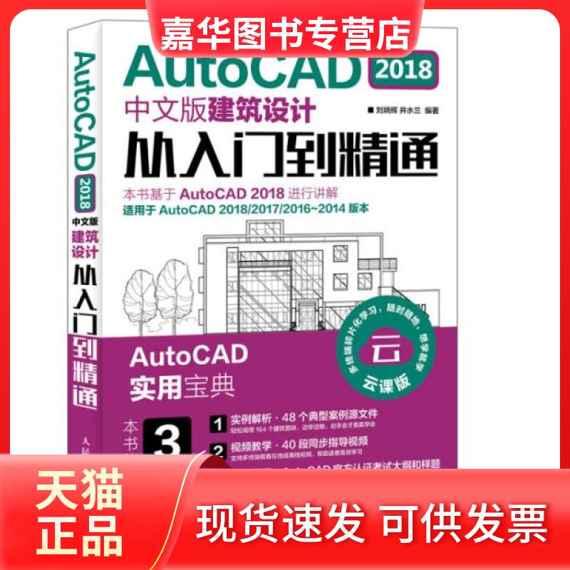 【正版现货】 AutoCAD 2018中文版建筑设计从入门到精通 刘炳辉,井水兰 著 人民邮电出版社