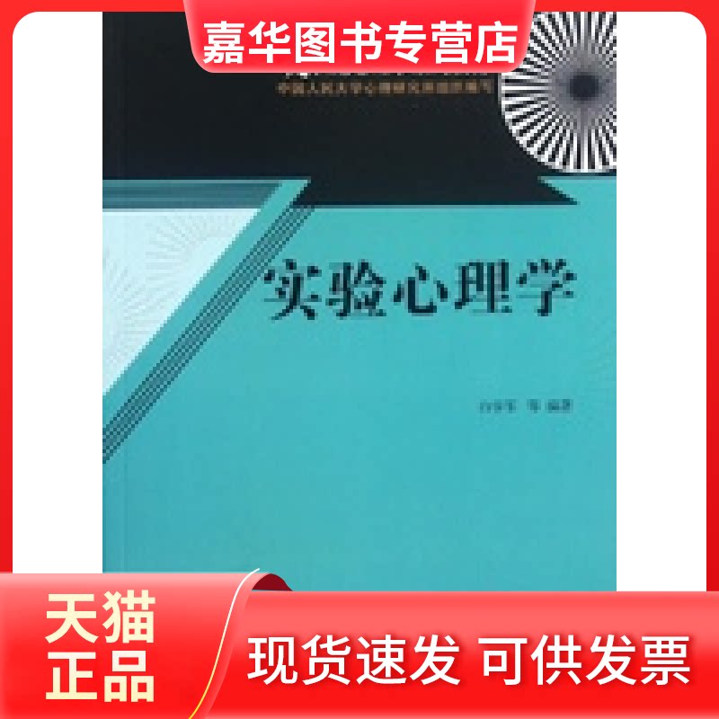 【正版现货】 实验心理学/21世纪心理学系列教材 白学军 中国人民大学出版社