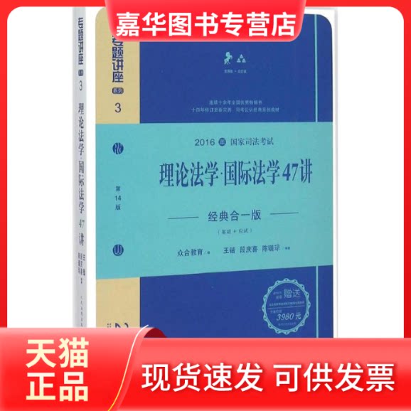 【正版现货】 理论法学·国际法学47讲 王锴,段庆喜,陈璐琼 编著;众合教育 编 著作 出版社