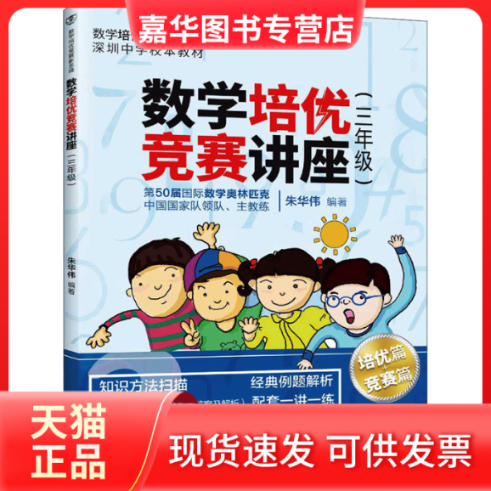 【正版现货】 数学培优竞赛讲座(3年级) 朱华伟 清华大学出版社