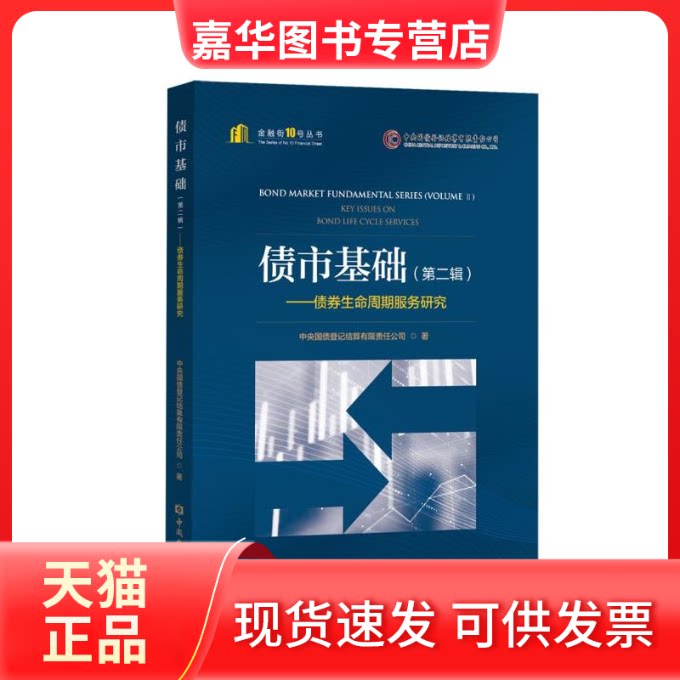 【正版现货】 债市基础(第二辑)——债券生命周期服务研究 中央国债登记结算有限责任公司 著 中国金融出版社