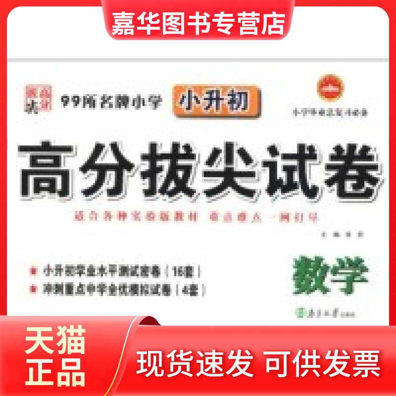 【正版现货】 99所小学小升初高分拔尖试卷：数学（适合各种实验版教材） 张莉 南京大学出版社