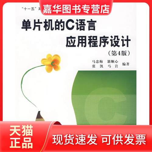 【正版现货】 单片机的C语言应用程序设计(D4版) 马忠梅 北京航空航天大学出版社