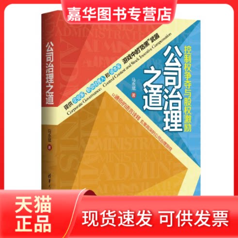 【正版现货】 公司治理之道 马永斌 著作 清华大学出版社
