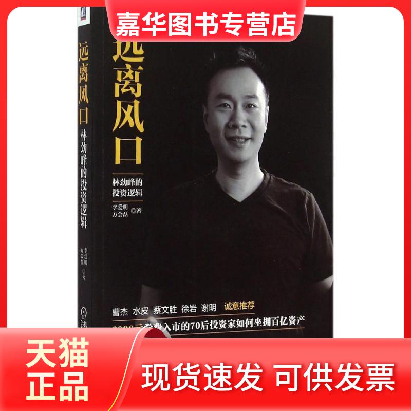 【正版现货】 远离风口 李爱明,方会磊 著 著作 机械工业出版社