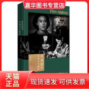【正版现货】 世界影史经典名片精读 第2辑 葛颖,陈黛曦 华文出版社