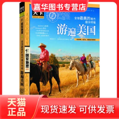 【正版现货】 图说天下.地理:美的地方精华特辑.游遍美国 《图说天下.地理》编委会 编 北京联合出版公司