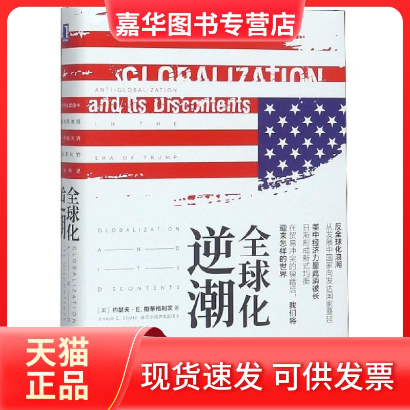 【正版现货】 全球化逆潮(精) (美)约瑟夫·E.斯蒂格利茨|译者:李杨//唐克//章添香 机械工业