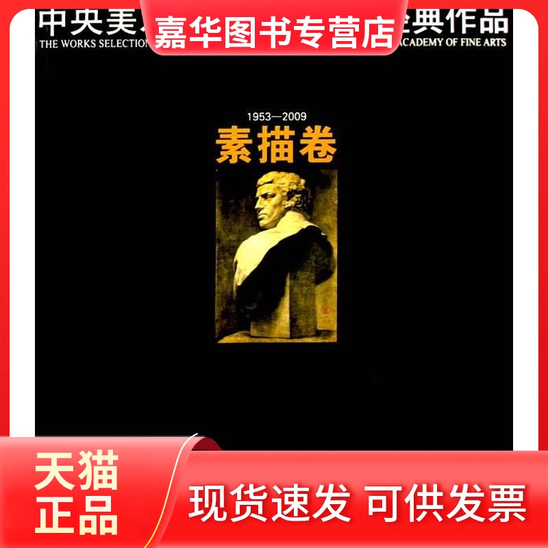 【正版现货】 中央美术学院附中留校经典作品(1953-2009素描卷) 中央美术学院附属中等美术学校 著 浙江人民美术出版社