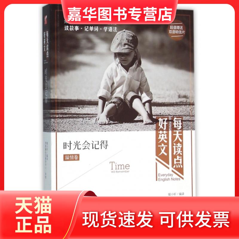 【正版现货】 时光会记得(温情卷)/每天读点好英文 暖小昕 宁波出版社