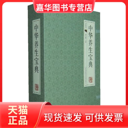 【正版现货】 中华养生宝典 竭宝峰　主编 黑龙江科学技术出版社