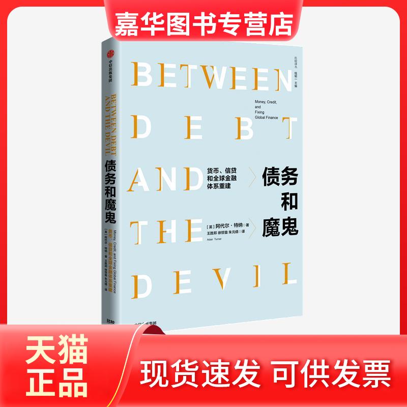 【正版现货】 债务和魔鬼:货币、信贷和金融体系重建:money, credit, and fixing global finance 阿代尔·特纳 中信出版集团