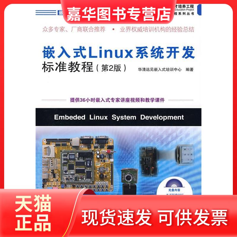 【正版现货】 嵌入式LINUX系统开发标准教程（第2版）(附光盘) 华清远见嵌入式培训中心　编著 著作 人民邮电出版社