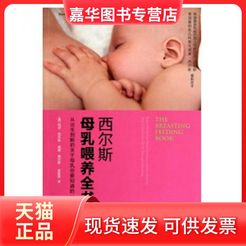 【正版现货】 西尔斯母乳喂养全书 (美)玛莎·西尔斯//威廉·西尔斯|译者:赵家荣 江苏文艺出版社