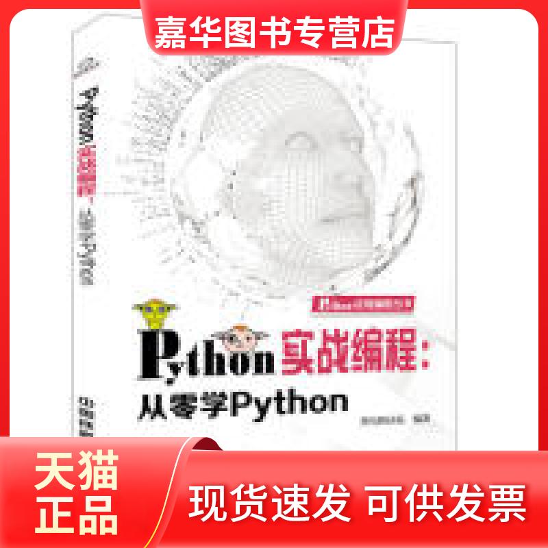 【正版现货】  Python 实战编程：从零学Python 黑马程序员 著 中国铁道出版社图片