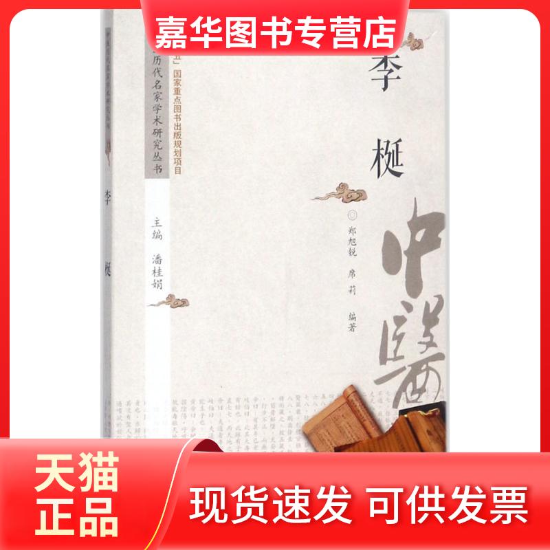 【正版现货】 中医历代名家学术研究丛书 潘桂娟 主编;郑旭锐,席莉 编著 中国医出版社