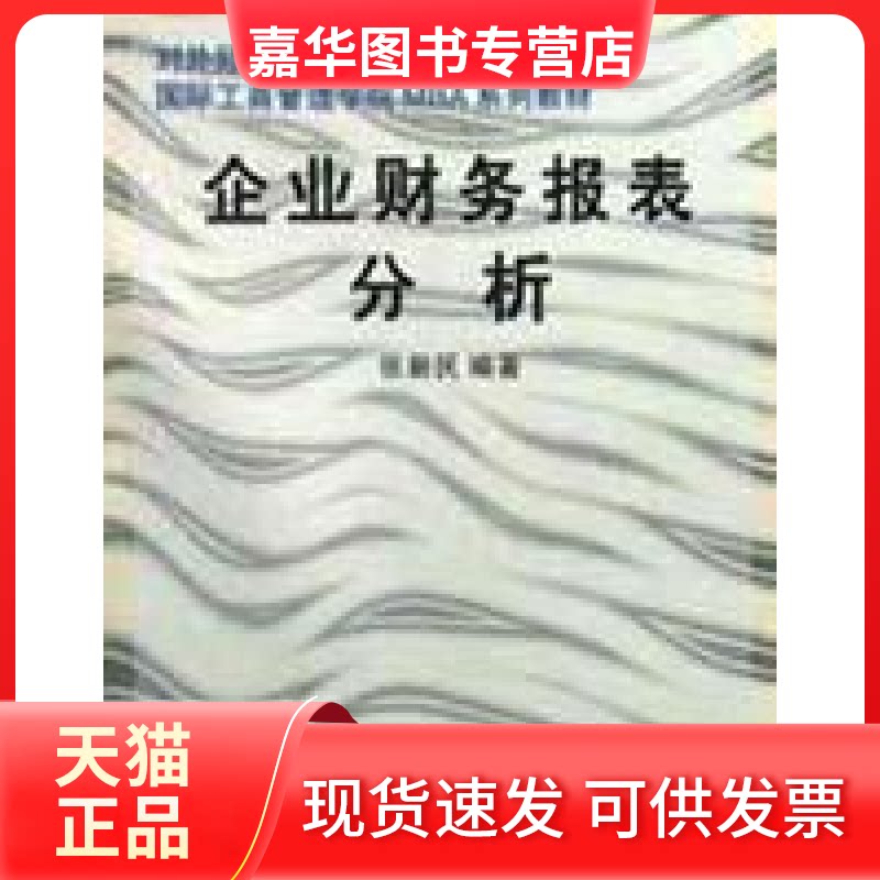【正版现货】 企业财务报表分析//国际工商管理学院MBA系列教材 张新民 对外经济贸易大学出版社