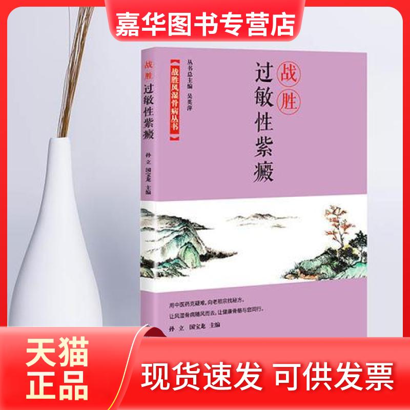 【正版现货】 战胜过敏紫癜 孙立,国宝龙 著 孙立,国宝龙,吴英萍 编 中国科学技术出版社