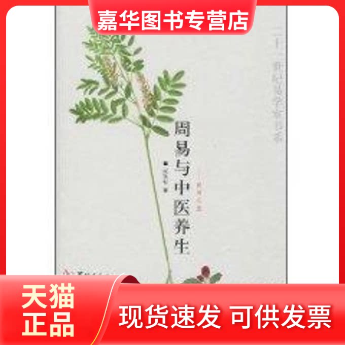 【正版现货】 周易与中医养生 医易心法 成铁智 华龄出版社