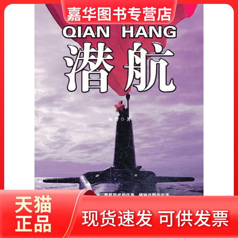 【正版现货】 潜航(一场你死我活的“暗战”已经打响,美国FBI都叹为观止的作战手法。错过阅读你就要再等100年!) 顾野 著 广