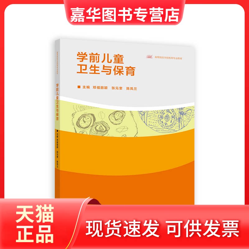 【正版现货】 学前儿童卫生与保育 邓祖丽颖、张元奎、陈凤兰 高等教育出版社