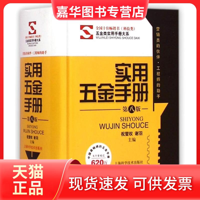 【正版现货】 实用五金手册(第八版) 祝燮权//谢羽 著 上海科学技术出版社