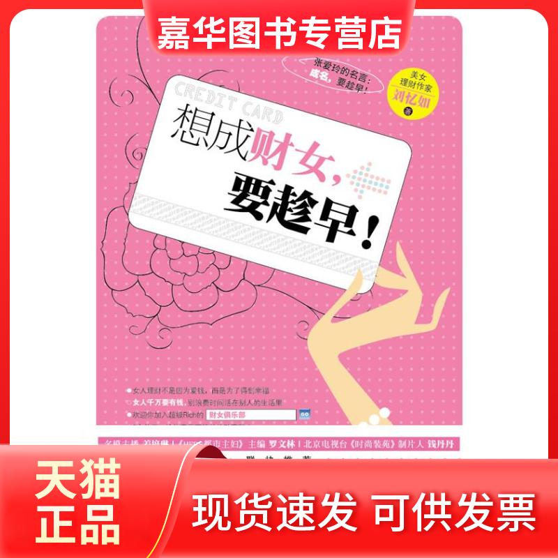 【正版现货】 《想成财女，要趁早！》(台湾书作家刘忆如教你个宠自己、正确理财、乐享生活的幸福财女) 刘忆如 中华工商联合出版