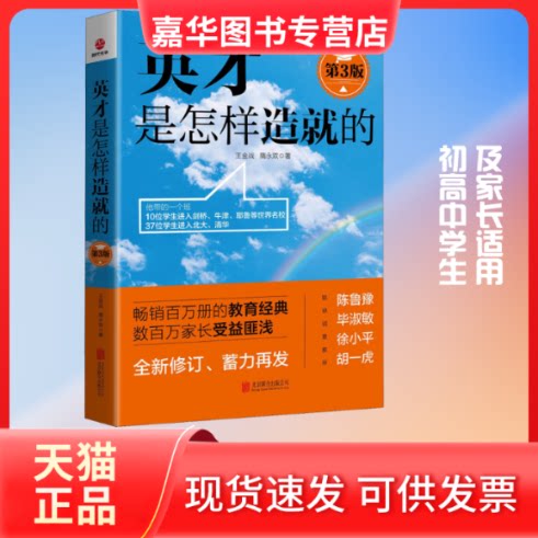 【正版现货】 英才是怎样造就的 第3版 王金战,隋永双 著 北京联合出版公司
