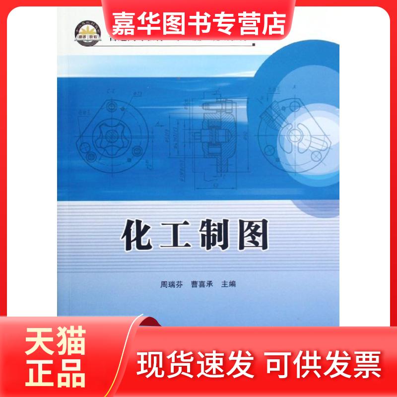 【正版现货】 化工制图 周瑞芬//曹喜承 著 中国检察出版社