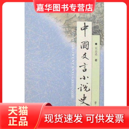 【正版现货】 中国文言小说史 吴志达 著 著作 著 齐鲁书社