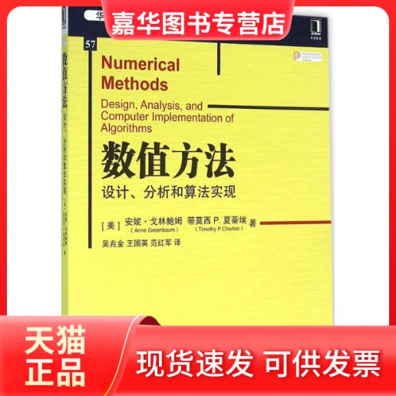 【正版现货】 数值方法:设计、分析和算法实现 安妮·戈林鲍姆 机械工业出版社