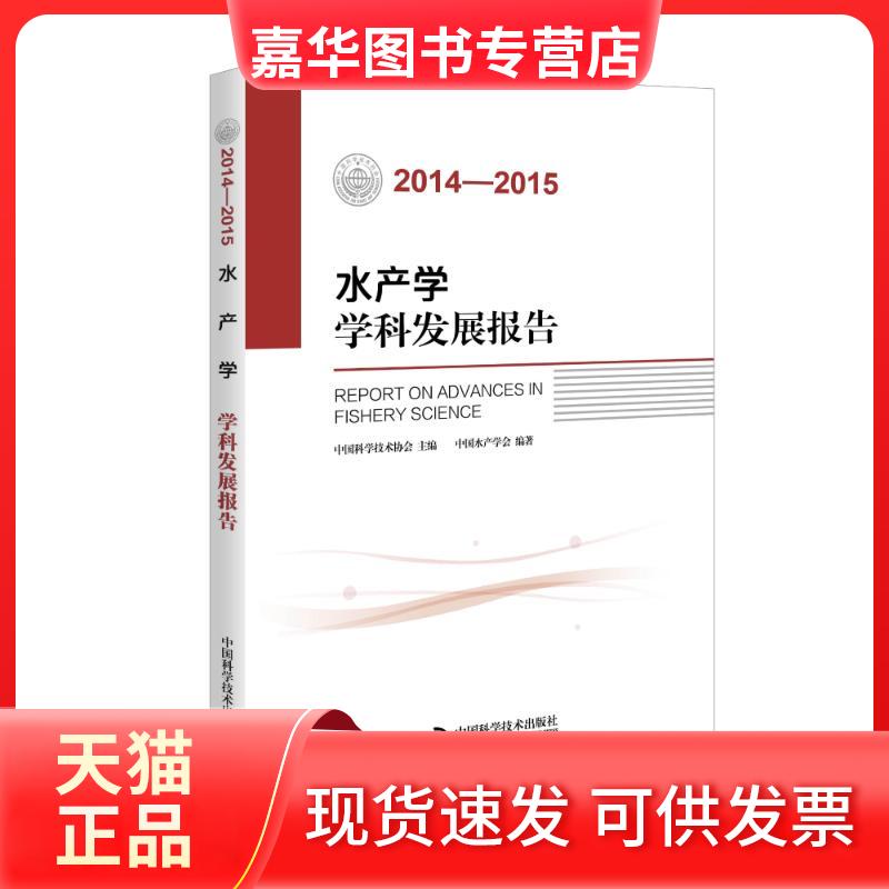【正版现货】 (2014-2015)水产学学科发展报告 中水学会 中国科学技术出版社