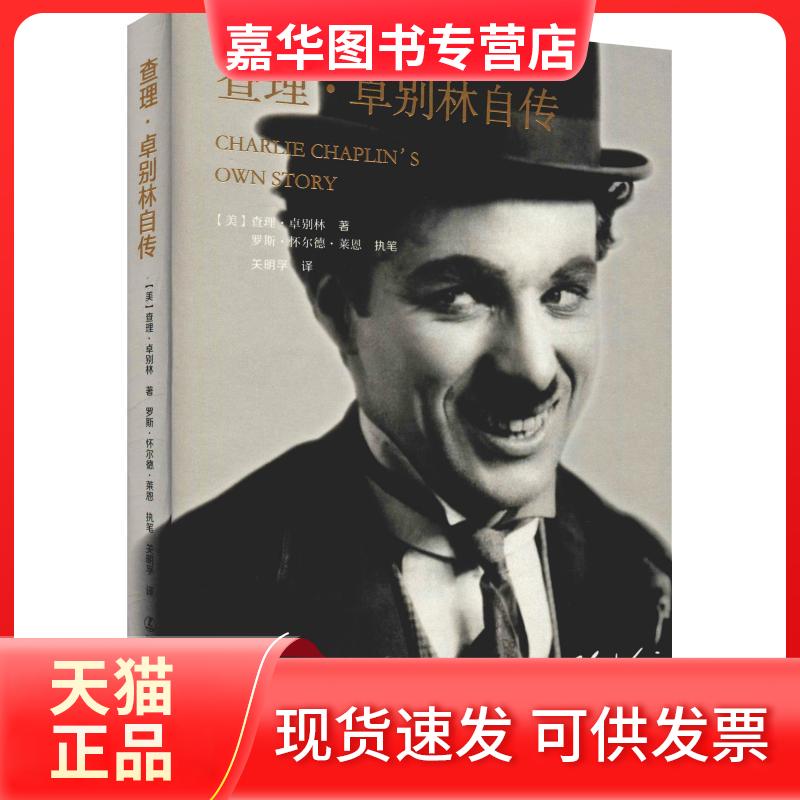 【正版现货】 ·卓别林自传 (美)·卓别林(Charlie Chaplin) 著 关明孚 译 辽宁人民出版社