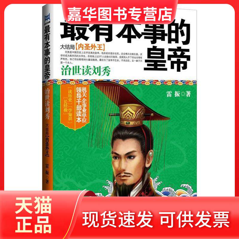 【正版现货】 本事的皇帝-大结局[内圣外王]-治世读刘秀 雷振 北京联合出版公司
