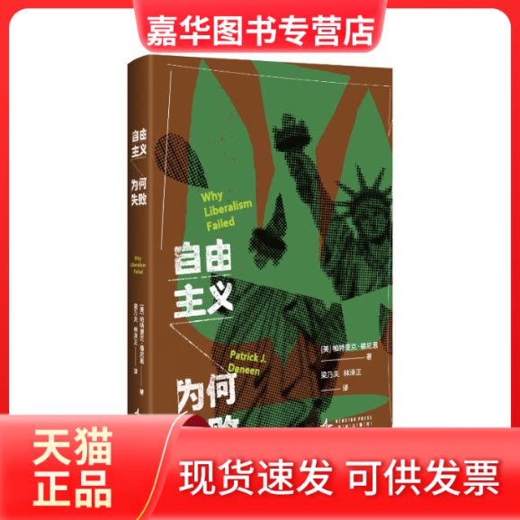 【正版现货】 自由主义为何失败 [美]帕特里克·德尼恩 著  梁乃夫 林泽正 译 新星出版社