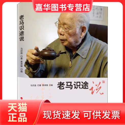 【正版现货】 老马识途说 马识途 人民出版社