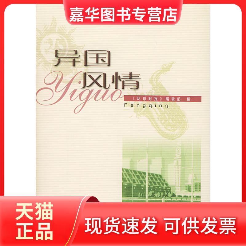 【正版现货】 异国风情 《环球时报》编辑部 人民文学出版社