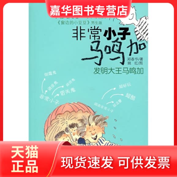【正版现货】 小子马鸣加：发明大王马鸣加 郑春华 少年儿童出版社