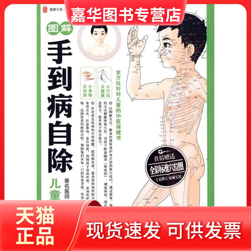【正版现货】 图解手到病自除儿童经络版 王现法 武汉出版社