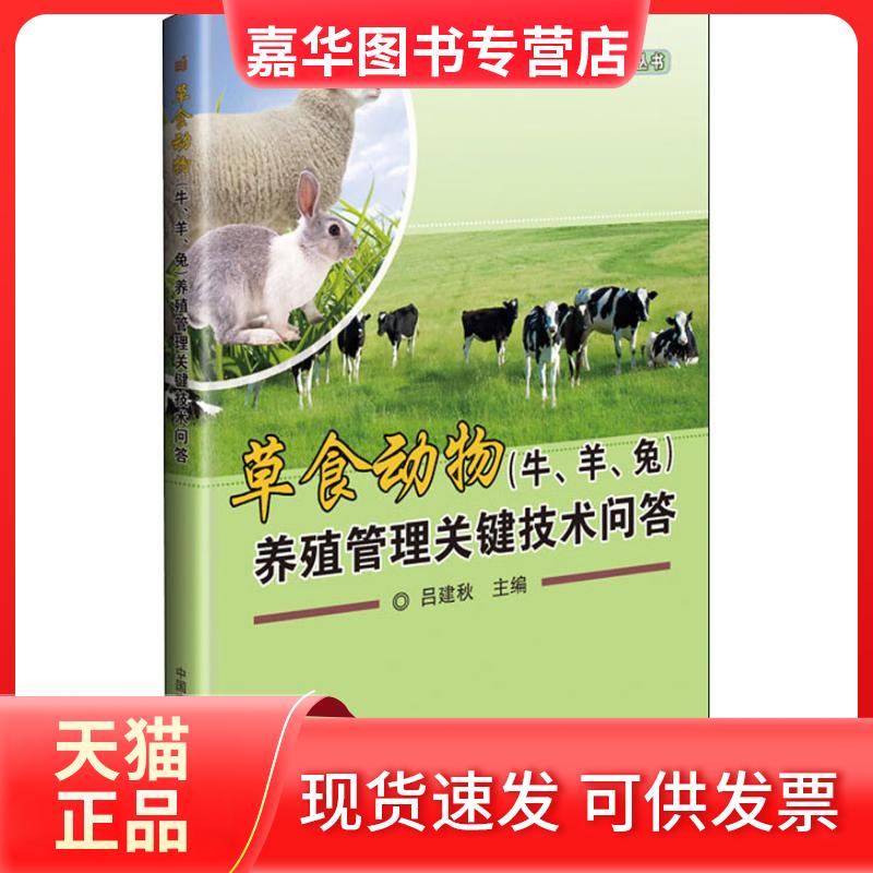 【正版现货】 草食动物(牛、羊、兔)养殖管理关键技术问答 吕建秋 著 吕建秋 编 中国农业科学技术出版社