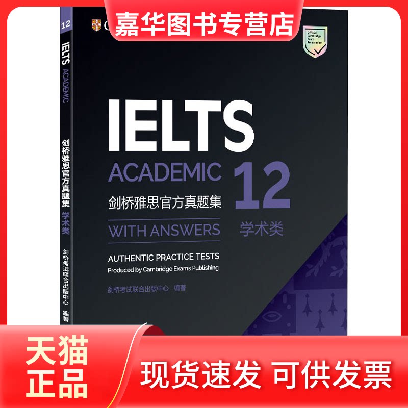 【正版现货】 新东方 剑桥雅思官方真题集12 学术类 英国剑桥联合出版中心 编 群言出版社