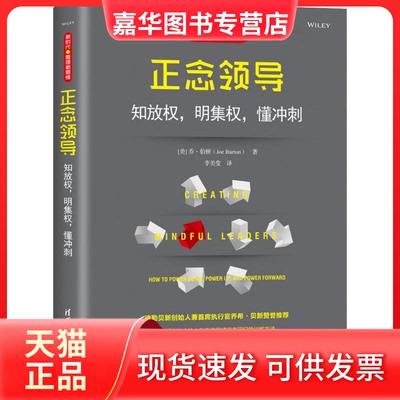 【正版现货】 正念领导 知放权,明集权,懂冲刺 (美)乔·伯顿(Joe Burton) 著 李美莹 译 清华大学出版社