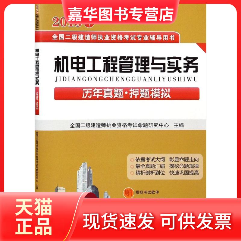 【正版现货】 机电工程管理与实务历年真题·模拟 全国二级建造师执业资格命题研究中心 主编 著 东南大学出版社