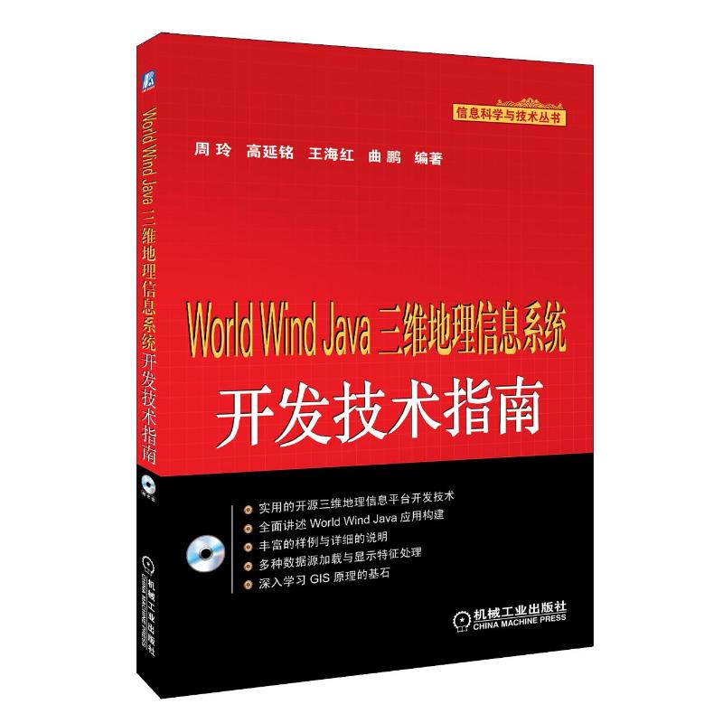 【正版现货】 WORLDWNJA三维地理信息系统开发技术指南 周玲 机械工业出版社