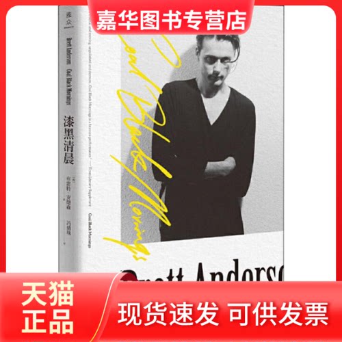 【正版现货】 漆黑清晨 (英)布雷特·安德森(Brett Anderson) 著 冯倩珠 译 北京联合出版公司