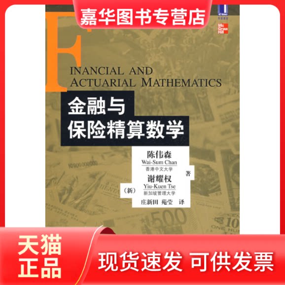 【正版现货】 金融与保险精算数学 陈伟森 (新加坡)谢耀权 庄新田 苑莹 机械工业出版社