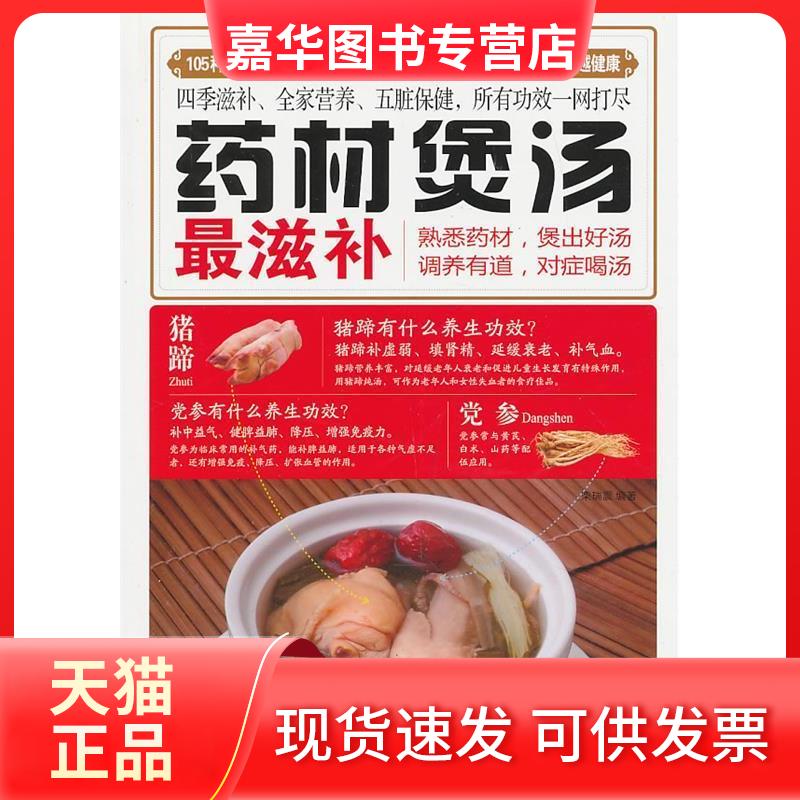 【正版现货】 药材煲汤滋补 柴瑞震 编著 黑龙江科学技术出版社